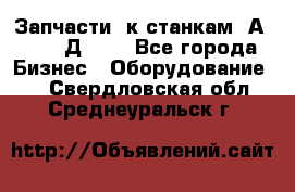 Запчасти  к станкам 2А450,  2Д450  - Все города Бизнес » Оборудование   . Свердловская обл.,Среднеуральск г.